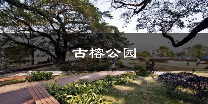 古榕公园天气预报十五天