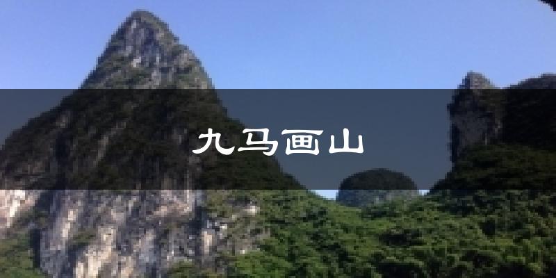 九马画山天气预报十五天