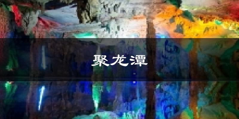 聚龙潭天气预报十五天