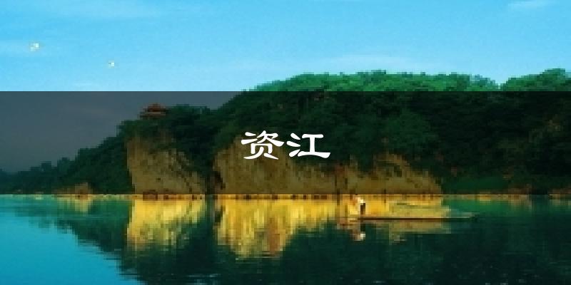 资江天气预报十五天