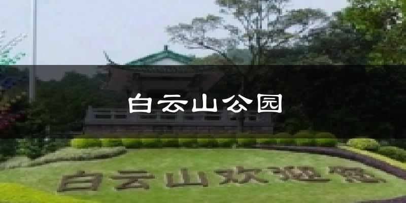 白云山公园天气预报十五天