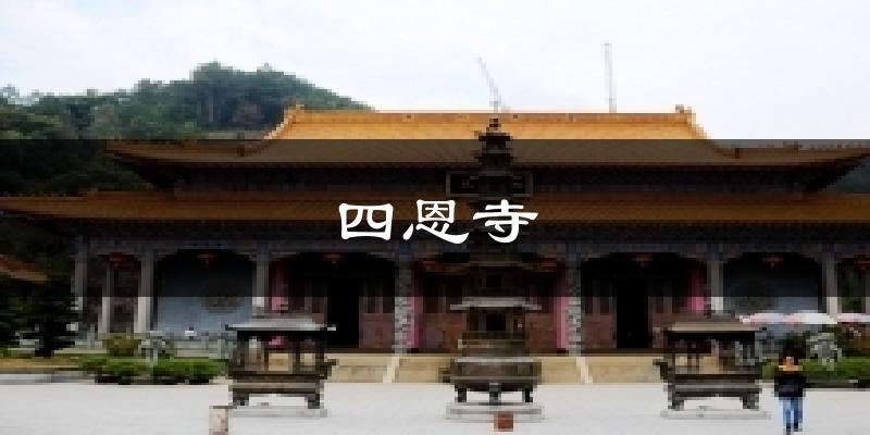 四恩寺天气预报十五天