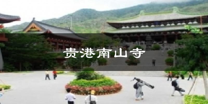 贵港南山寺天气预报十五天