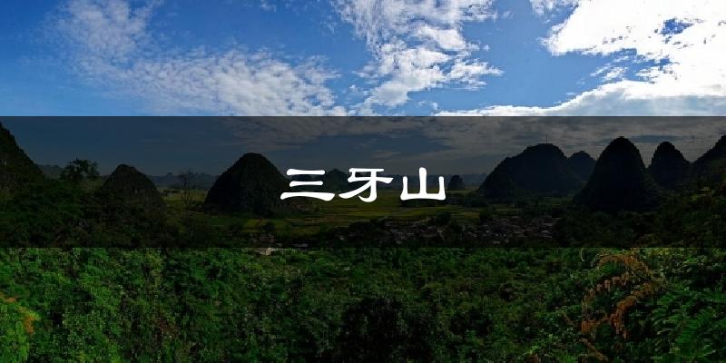 三牙山天气预报十五天