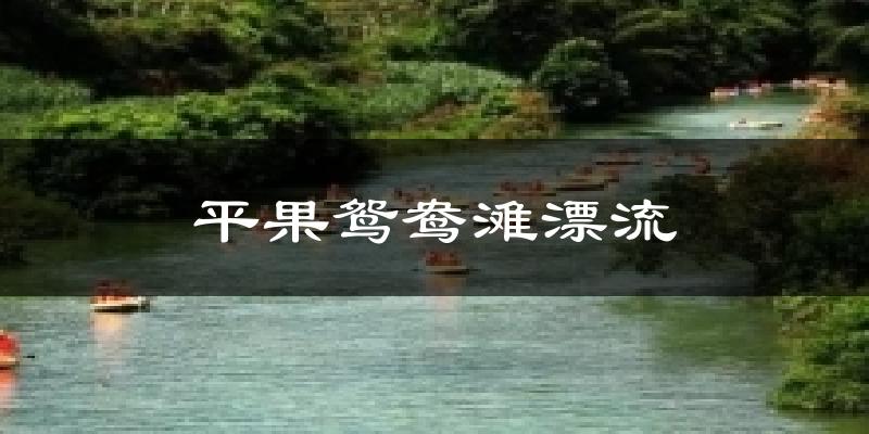 平果鸳鸯滩漂流天气预报十五天