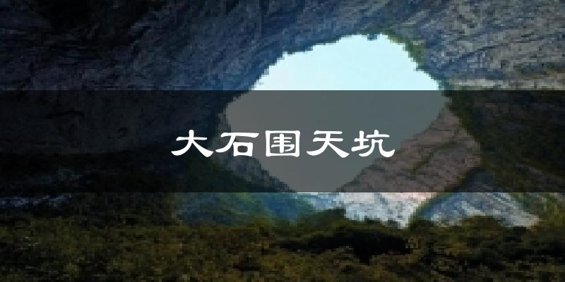 大石围天坑天气预报十五天