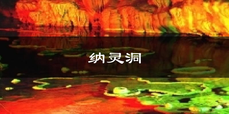 纳灵洞天气预报十五天