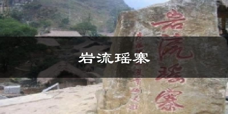 岩流瑶寨天气预报十五天