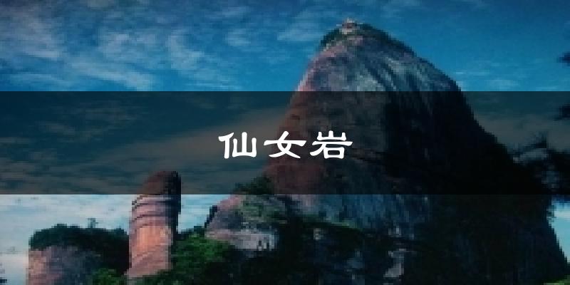仙女岩天气预报十五天