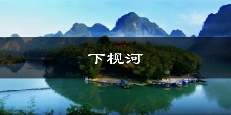 下枧河天气预报十五天