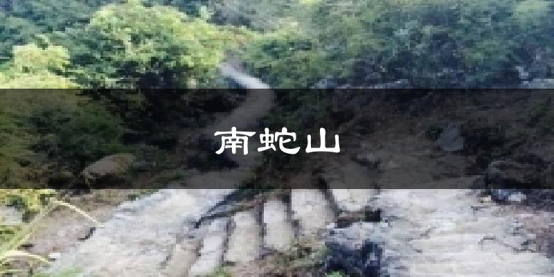 南蛇山天气预报十五天