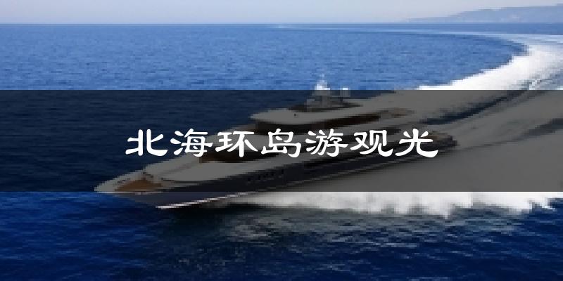 北海环岛游观光天气预报十五天