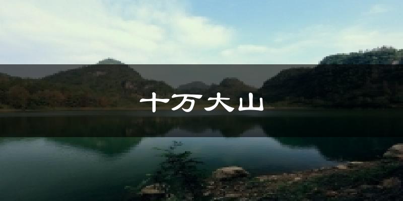十万大山天气预报十五天