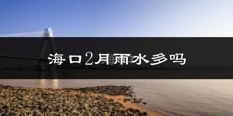 海口2月雨水多吗?