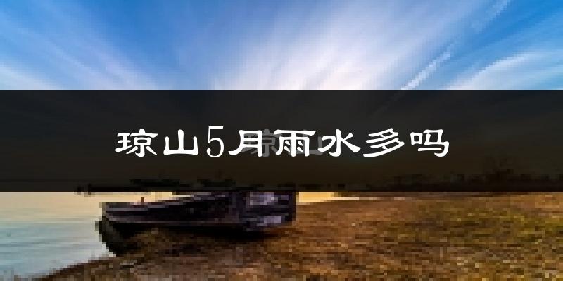 琼山5月雨水多吗?