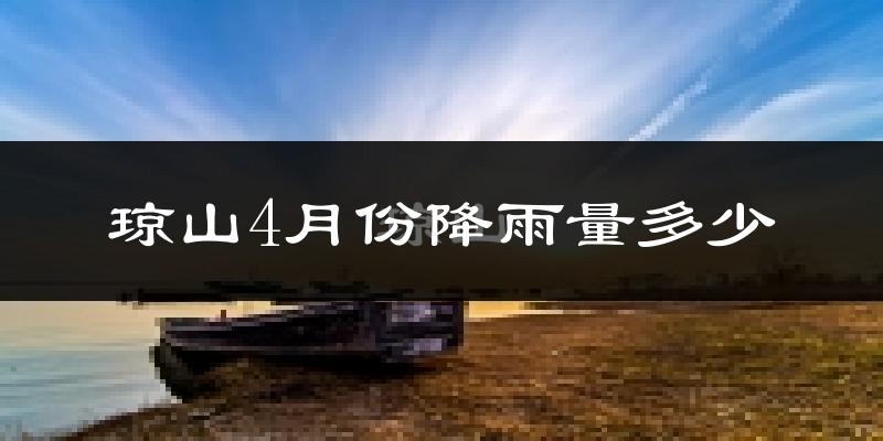 琼山4月份降雨量多少?琼山四月下雨多吗?