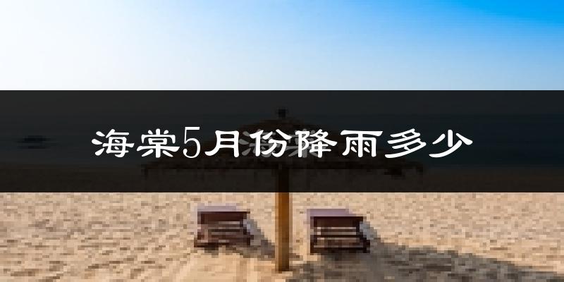 海棠5月份降雨多少?