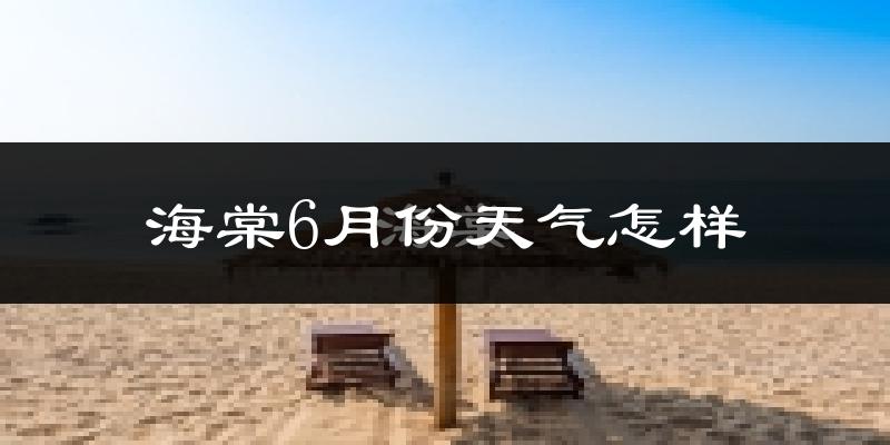 海棠6月份天气怎样?海棠六月热吗?