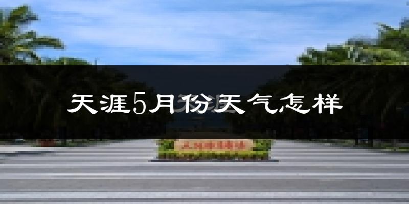 天涯5月份天气怎样?天涯五月冷不冷?