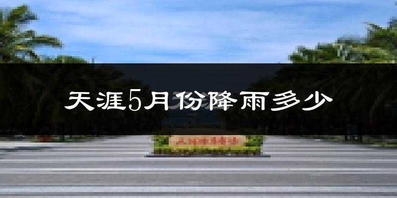 天涯5月份降雨多少?