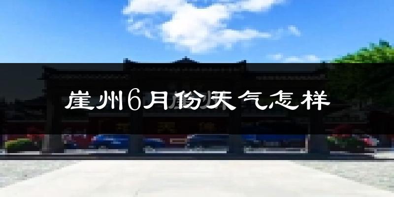 崖州6月份天气怎样?崖州六月热不热?
