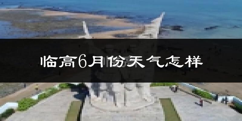 临高县6月份天气如何?很热吗?