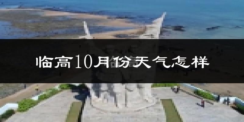 临高10月份天气怎样?临高十月冷不冷?