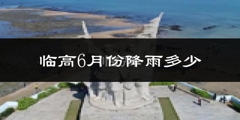 临高6月份降雨多少?