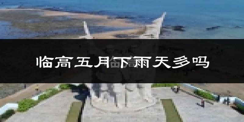临高五月下雨天多吗?临高5月份降雨量多少?