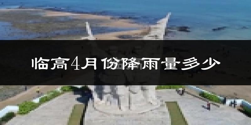 临高4月份降雨量多少?临高四月下雨多吗?