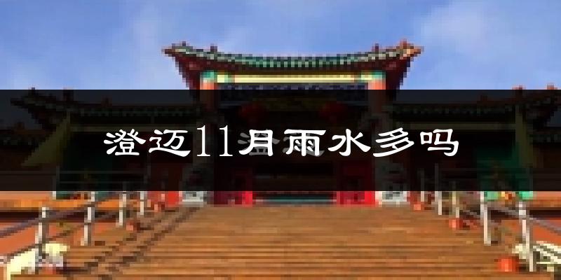 澄迈11月雨水多吗?
