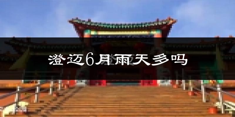 澄迈6月雨天多吗?