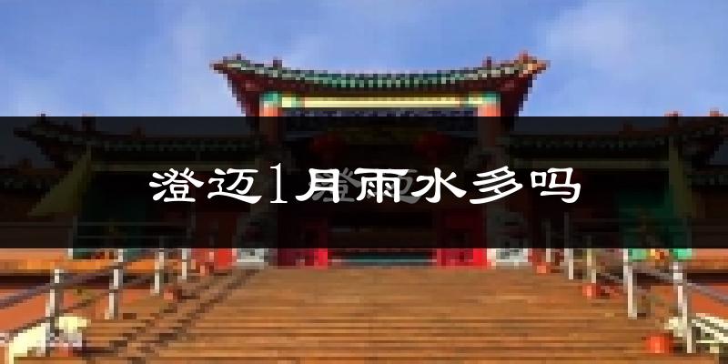 澄迈1月雨水多吗?