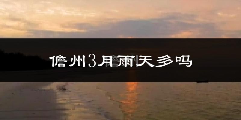 儋州3月雨天多吗?