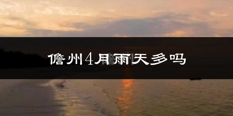 儋州4月雨天多吗?