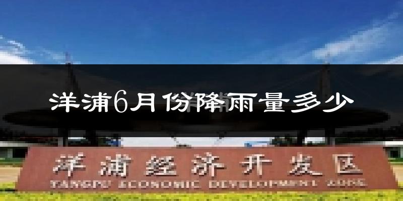 洋浦6月份降雨量多少?洋浦六月下雨多吗?
