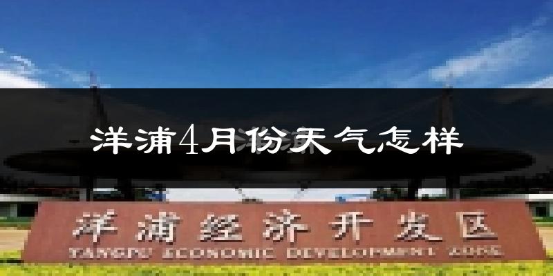 洋浦开发区4月份天气如何?很热吗?