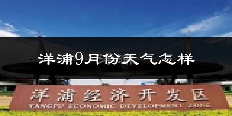 洋浦9月份天气怎样?洋浦九月热不热?