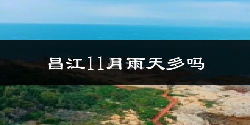 昌江11月雨天多吗?