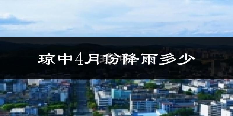 琼中4月份降雨多少?