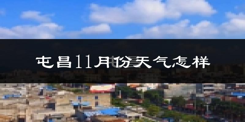 屯昌11月份天气怎样?屯昌十一月冷不冷?