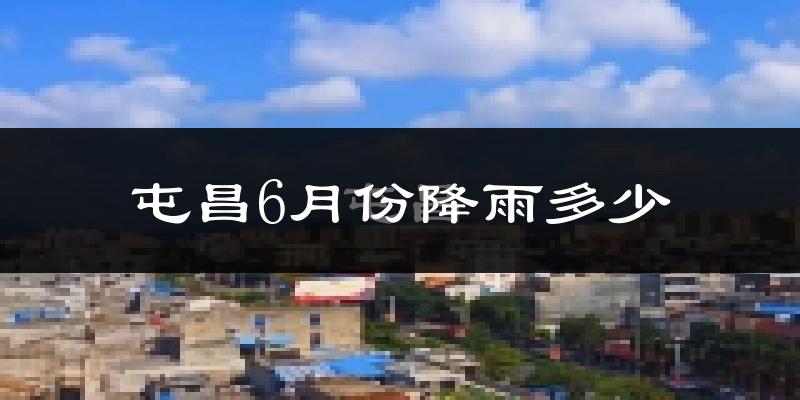 屯昌6月份降雨多少?