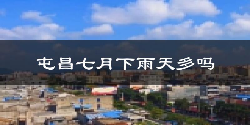 屯昌七月下雨天多吗?屯昌7月份降雨量多少?