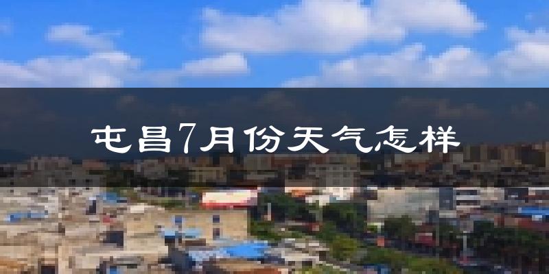 屯昌7月份天气怎样?屯昌七月热吗?