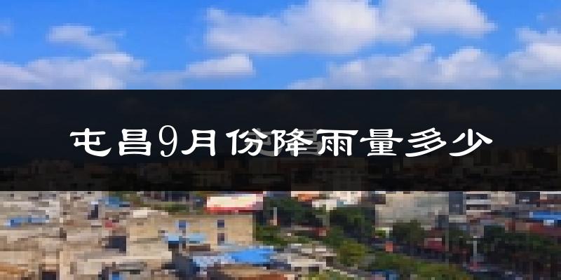 屯昌9月份降雨量多少?屯昌九月下雨多吗?