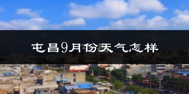 屯昌9月份天气怎样?屯昌九月热不热?