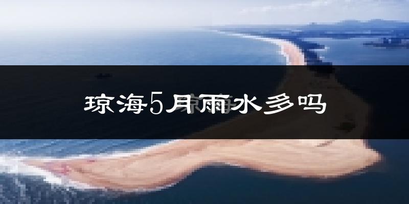 琼海5月雨水多吗?