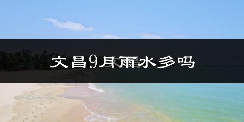 文昌9月雨水多吗?