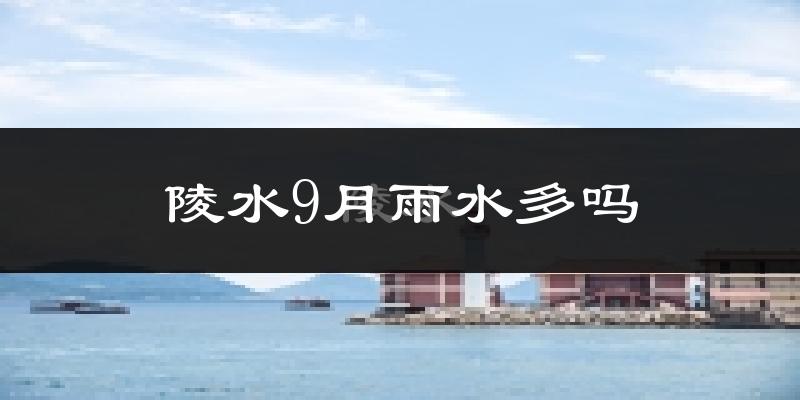 陵水9月雨水多吗?