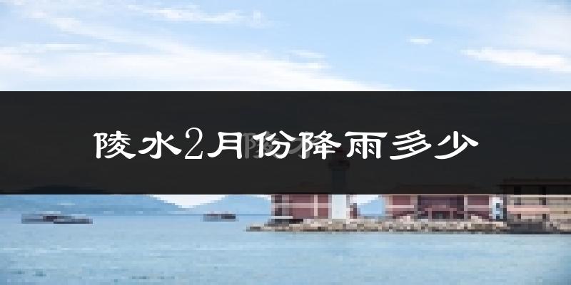 陵水2月份降雨多少?